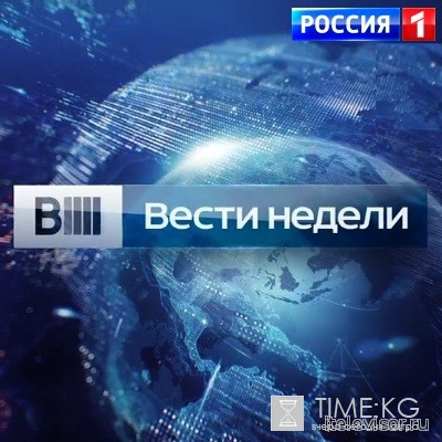 Вести Недели с Дмитрием Киселевым (03.07.2016) смотреть онлайн