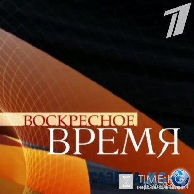 Воскресное Время последний выпуск (31.07.2016) смотреть онлайн