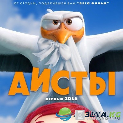 Аисты (2016) второй русский трейлер смотреть онлайн