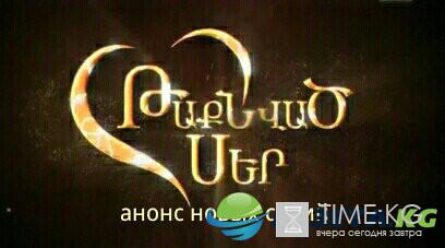 Армянские сериалы 2016: Вышла новая серия сериала Taqnvac ser / Թաքնված սեր / Такнвац