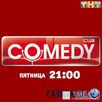 Comedy Club на ТНТ 05 августа 2016 года смотреть онлайн