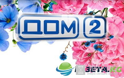 Дом 2 ночной выпуск 4489 шоу 24.08.2016 ТНТ смотреть онлайн видео в хорошем качестве