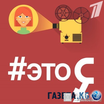 Это Я (выпуск 03.08.2016) смотреть онлайн