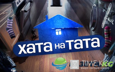 Хата на тата (Дом на папу) 5 сезон 1 выпуск 29.08.2016 СТБ смотреть онлайн видео в хорошем качестве