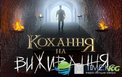 Кохання на виживання 1 выпуск 25.08.2016 Новый канал смотреть онлайн видео в хорошем качестве