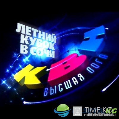 КВН-2016. Летний Кубок в Сочи 28-08-2016 смотреть онлайн