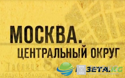 Москва. Центральный округ. Последний сезон (2016) все серии смотреть онлайн видео в хорошем качестве