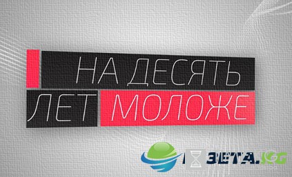 На 10 лет моложе 45 выпуск 20.08.2016 Первый канал смотреть онлайн видео в хорошем качестве