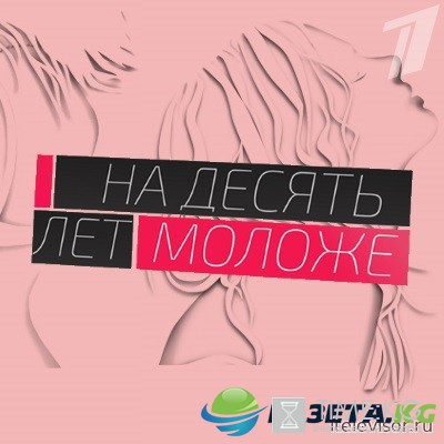 На 10 лет моложе последний выпуск (20082016) смотреть онлайн