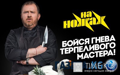 На ножах 10 выпуск Ростов-на-Дону. Немец-Перец-Колбаса 17.08.2016 Пятница смотреть онлайн видео в хорошем качестве