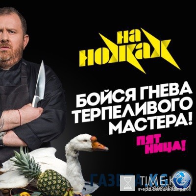 На ножах 8 выпуск (Санкт-Петербург) 03.08.2016 смотреть онлайн