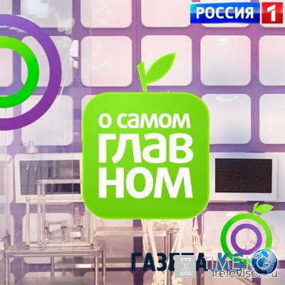 О самом главном сегодняшний выпуск (04.08.2016) смотреть онлайн