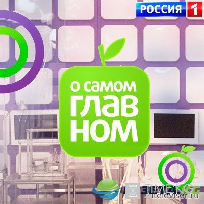 О самом главном выпуск 29 августа 2016 года смотреть онлайн
