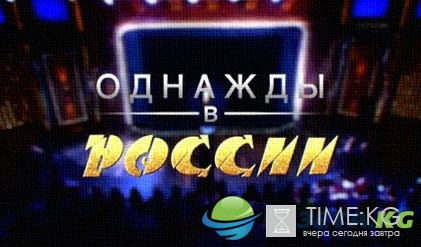 Однажды в России Лучшее выпуск 21.08.2016 ТНТ смотреть онлайн видео в хорошем качестве