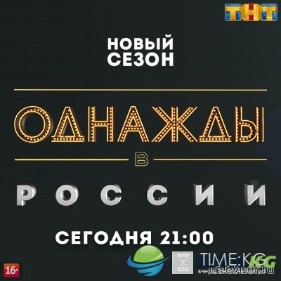 Однажды в России на ТНТ выпуск (28.08.2016) смотреть онлайн