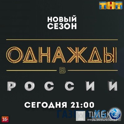 Однажды в России выпуск 19.08.2016 ТНТ смотреть онлайн