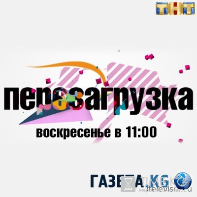 Перезагрузка последний выпуск 07.08.2016 смотреть онлайн