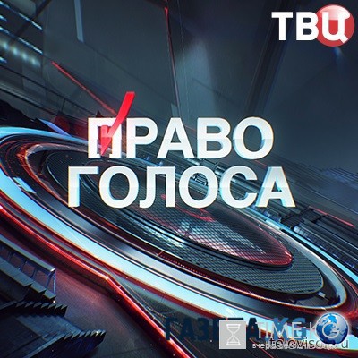 Право голоса на ТВЦ последний выпуск 10/08/2016 смотреть онлайн