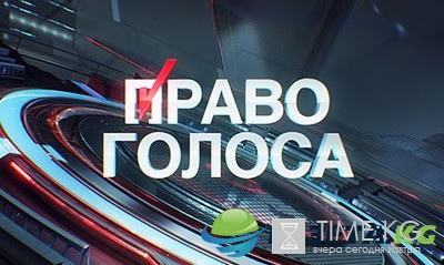 Право голоса. Тень независимости 30.08.2016 ТВЦ смотреть онлайн видео в хорошем качестве