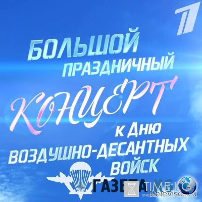 Праздничный концерт к Дню Воздушно-десантных войск 02 августа 2016 года смотреть онлайн