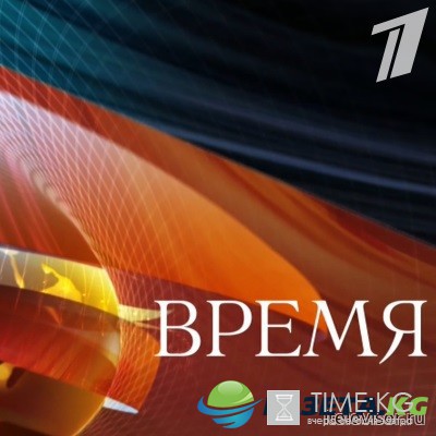 Программа Время 21:00 (выпуск 23.08.2016) смотреть онлайн