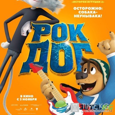 Рок Дог / Rock Dog (2016) русский трейлер смотреть онлайн