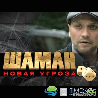 Шаман. Новая угроза 1 серия 2 серия 29.08.2016 смотреть онлайн