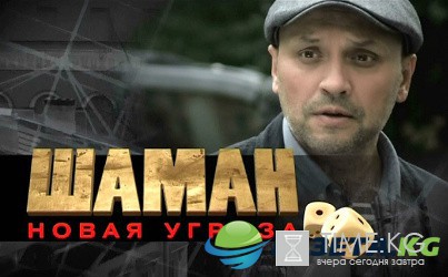 Шаман. Новая угроза (2016) все серии смотреть онлайн видео в хорошем качестве