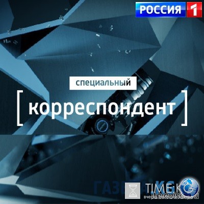 Специальный корреспондент выпуск 03.08.2016 смотреть онлайн