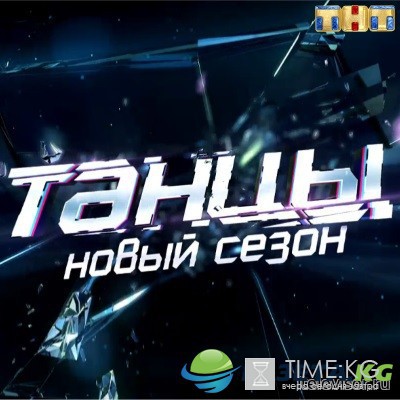 Танцы 3 сезон 2 серия (27.08.2016) смотреть онлайн