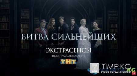 «Битва сильнейших экстрасенсов» на ТНТ: последний выпуск шоу доступен всем пользователям сети онлайн