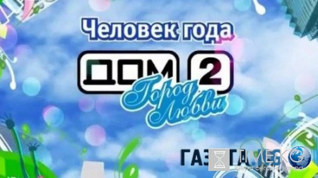 "Человек года-2016" на "Доме-2" сегодня, 03.08.2016: участников подвергли сложному испытанию