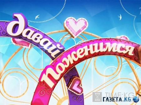 Давай поженимся. Отец троих детей 03.08.2016 Первый канал