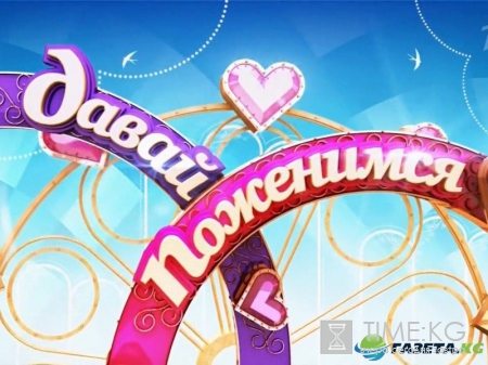 Давай поженимся! сегодняшний выпуск 24.08.2016 смотреть онлайн
