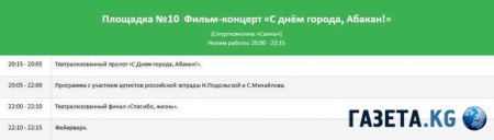 День города Абакан 2016: программа, куда пойти, кто из звезд приедет, где и во сколько салют