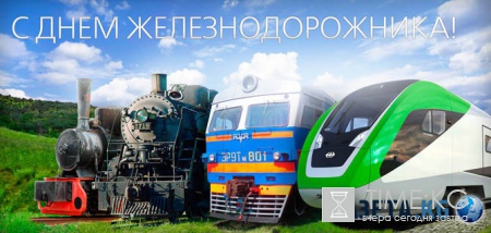 День железнодорожника в России: история и традиции праздника, когда отмечается, как актуально поздравить