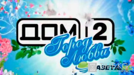 "Дом-2" 25 августа 2016: последние новости сегодня, на 6 дней раньше слухи и сплетни 25.08.2016