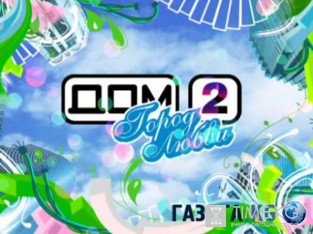 Дом-2 4473 Город любви и После заката 08-08-2016 смотреть онлайн