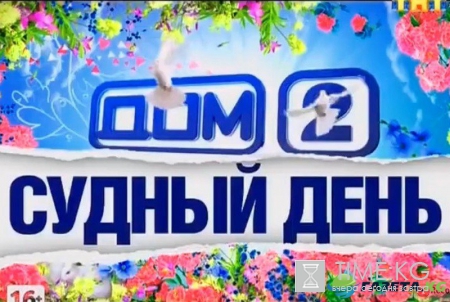 Дом-2. Судный день. 42 выпуск 30.08.2016 смотреть онлайн