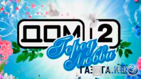 "Дом 2" свежие серии: новости и слухи сегодня, 13 августа, на 6 дней раньше