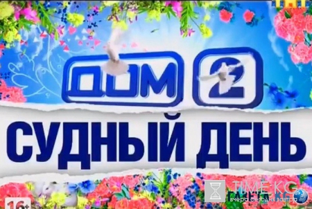 Дом2. Судный день 27 выпуск 09/08/2016 смотреть онлайн