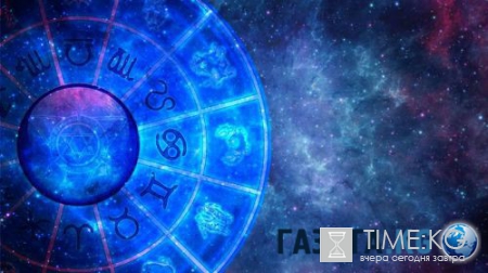 Гороскоп на сегодня, 5 августа 2016 года, для всех знаков Зодиака: точный гороскоп для каждого знака