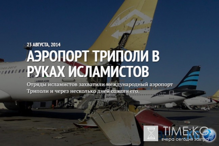 Хроника пикирующей Ливии: вся история конфликта — в цифрах, фактах и фотографиях