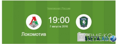 Локомотив — Томь смотреть онлайн / 07 августа 2016 / прямая трансляция