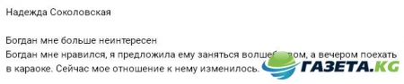 Надежда Соколовская потеряла интерес к Богдану Бобрику