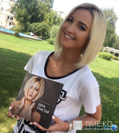 Ольга Бузова удивила поклонников, рассказав о презентации новой книги