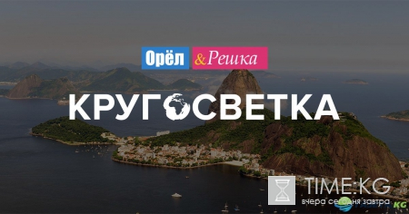 Орел и решка. Кругосветка. Акапулько 29 выпуск 29.08.2016 Пятница