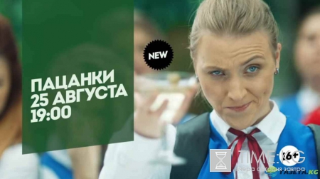 «Пацанки» 25.08.16: Новый выпуск и начало перевоспитания онлайн