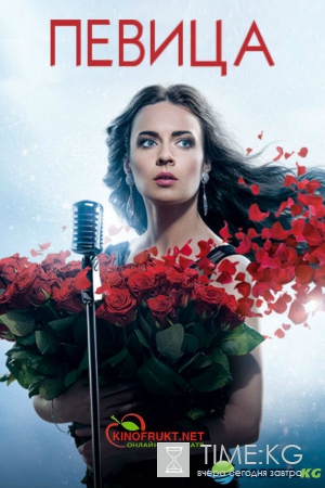 Певица 2016: Смотреть сериал онлайн - все серии новой мелодрамы