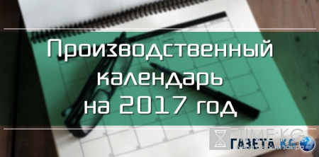 Производственный календарь на 2017 год утвержден правительством: сколько и когда будем отдыхать в следующем году